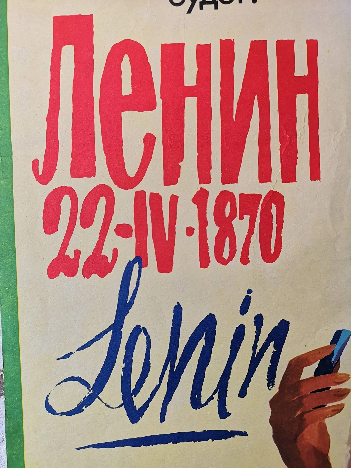 Vintage USSR Communist Propaganda Poster Commemorating Comrade Lenin - Image 8